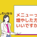 女性起業！売上伸ばしたいならメニューって増やした方がいいですか？